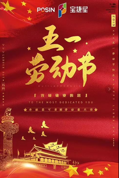 五一假期期间,我们的宝捷星正常营业,做最可爱的劳动者,为您的出行保